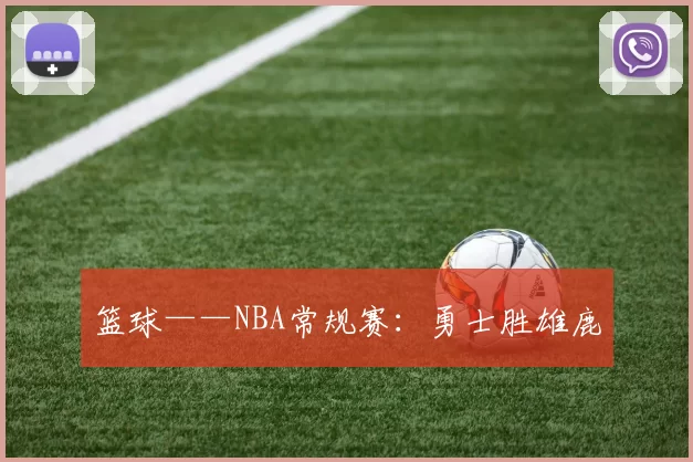 篮球——NBA常规赛：勇士胜雄鹿