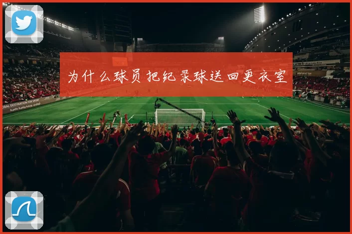 为什么球员把纪录球送回更衣室
