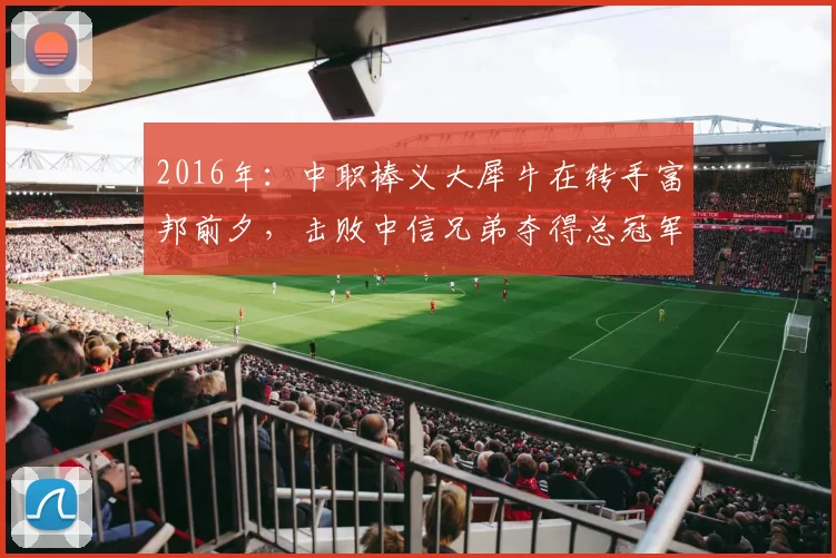 2016年：中职棒义大犀牛在转手富邦前夕，击败中信兄弟夺得总冠军。