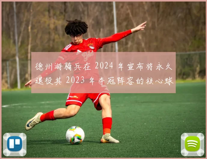 德州游骑兵在 2024 年宣布将永久退役其 2023 年夺冠阵容的核心球衣