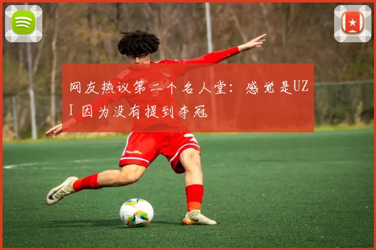 网友热议第二个名人堂：感觉是UZI 因为没有提到夺冠