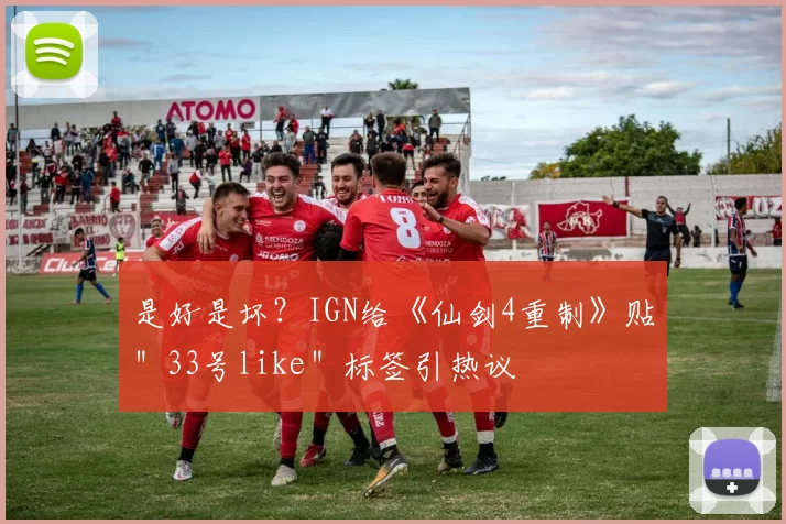 是好是坏？IGN给《仙剑4重制》贴＂33号like＂标签引热议