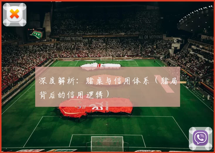 深度解析：赌桌与信用体系（赌局背后的信用逻辑）