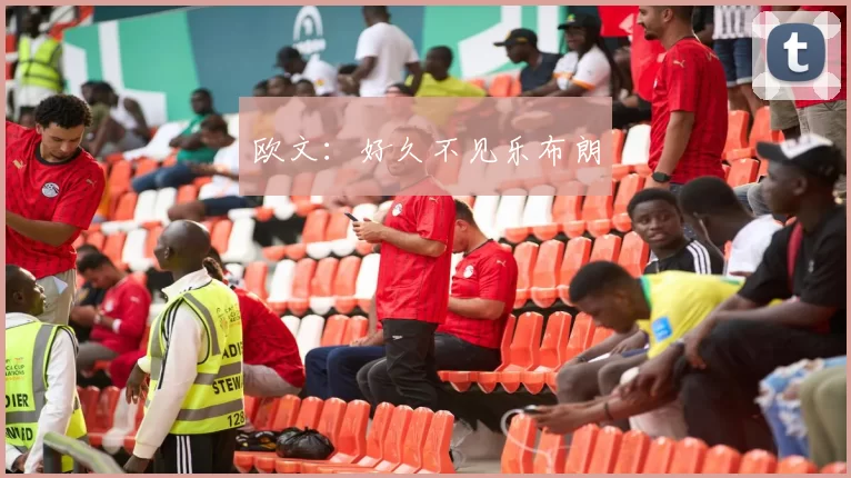 欧文：好久不见乐布朗