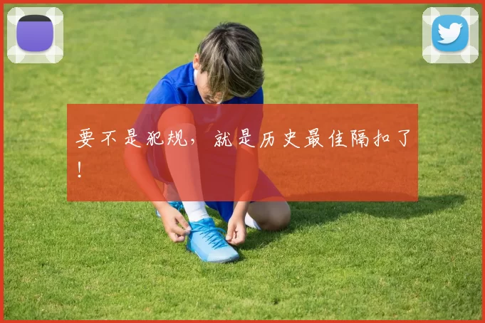 要不是犯规，就是历史最佳隔扣了！