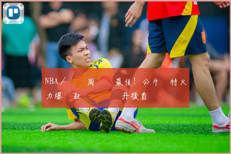 NBA／連兩周東區最佳！公牛懷特火力爆發狂寫紀錄 喬丹後首見