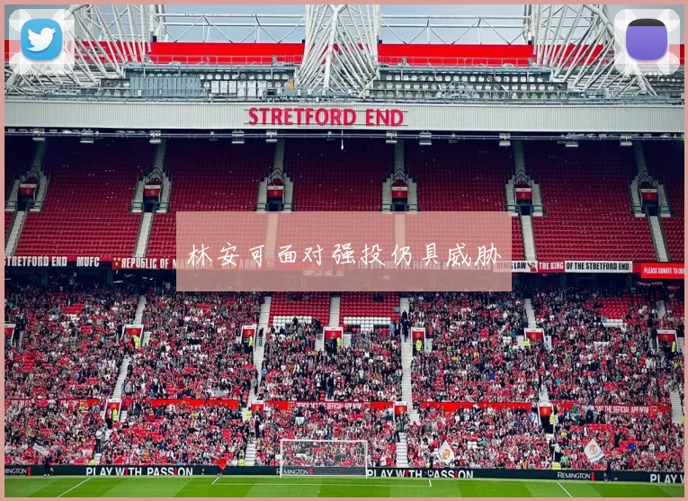 林安可面对强投仍具威胁