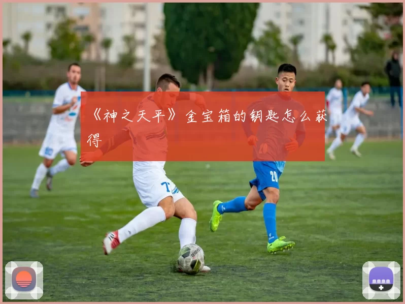《神之天平》金宝箱的钥匙怎么获得