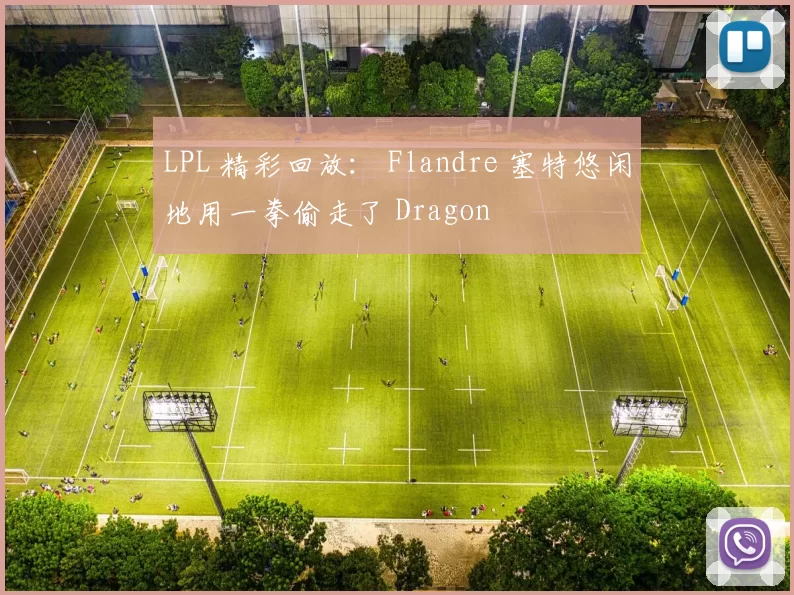 LPL 精彩回放： Flandre 塞特悠闲地用一拳偷走了 Dragon