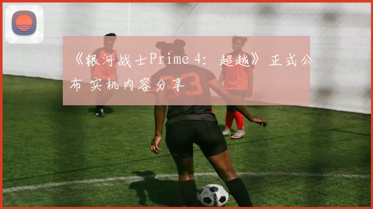 《银河战士Prime 4：超越》正式公布 实机内容分享