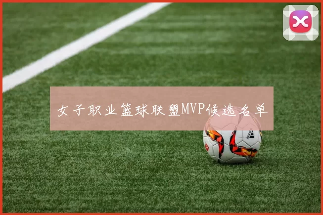 女子职业篮球联盟MVP候选名单