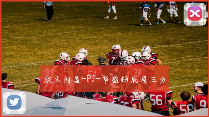 欧文封盖+PJ-华盛顿底角三分