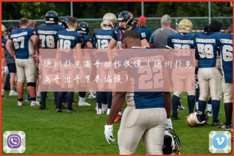 德州扑克高手动作很慢（德州扑克高手出手节奏偏慢）