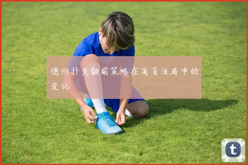 德州扑克翻前策略在高盲注局中的变化