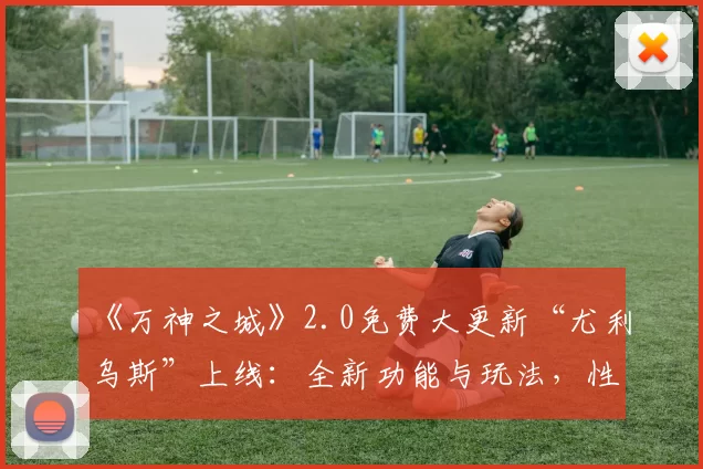 《万神之城》2.0免费大更新“尤利乌斯”上线：全新功能与玩法，性能大幅优化