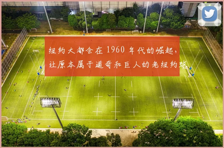 纽约大都会在 1960 年代的崛起，让原本属于道奇和巨人的老纽约球迷找到了新寄托