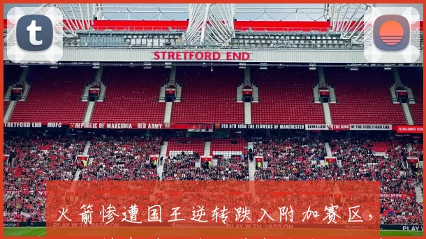 火箭惨遭国王逆转跌入附加赛区，杜兰特表现低迷，威少关键三分锁定胜局