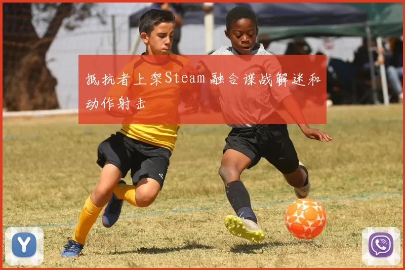 抵抗者上架Steam 融合谍战解迷和动作射击