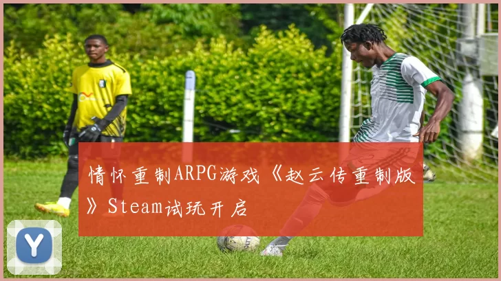 情怀重制ARPG游戏《赵云传重制版》Steam试玩开启