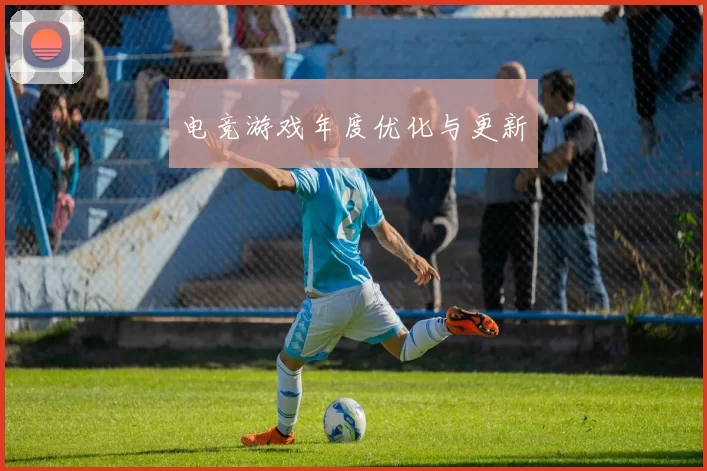 电竞游戏年度优化与更新