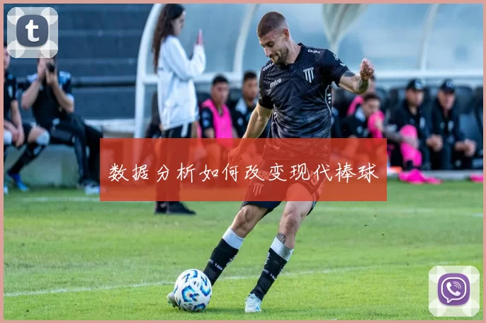 数据分析如何改变现代棒球