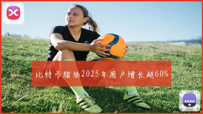 比特币赌场2025年用户增长超60%