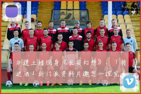 非遗土楼现身《长安幻想》，「将进酒」新门派资料片邀您一探究竟