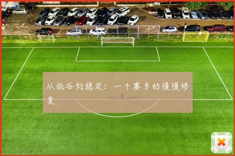 从低谷到稳定：一个赛季的慢慢修复