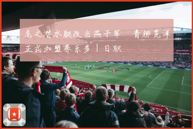 虎之潜水艇改当燕子军　青柳晃洋正式加盟养乐多｜日职