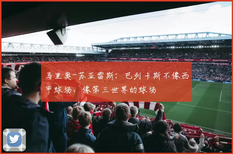 马里奥-苏亚雷斯：巴列卡斯不像西甲球场，像第三世界的球场