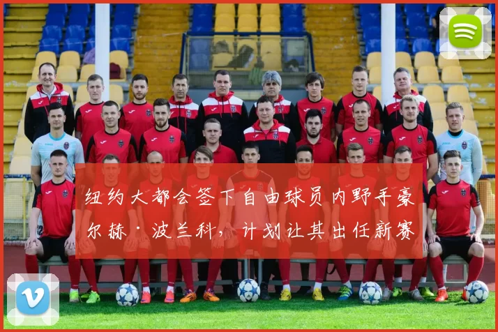 纽约大都会签下自由球员内野手豪尔赫·波兰科，计划让其出任新赛季二垒手