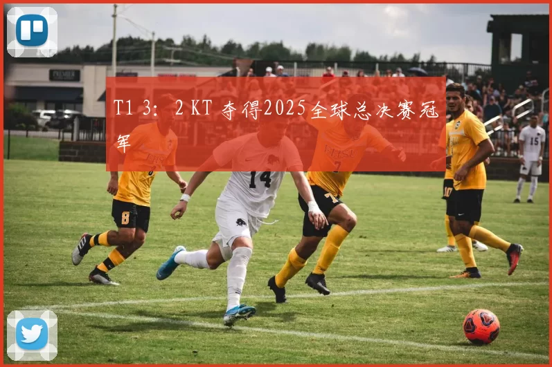 T1 3：2 KT 夺得2025全球总决赛冠军