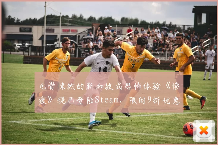 毛骨悚然的新加坡式恐怖体验《惨痕》现已登陆Steam，限时9折优惠