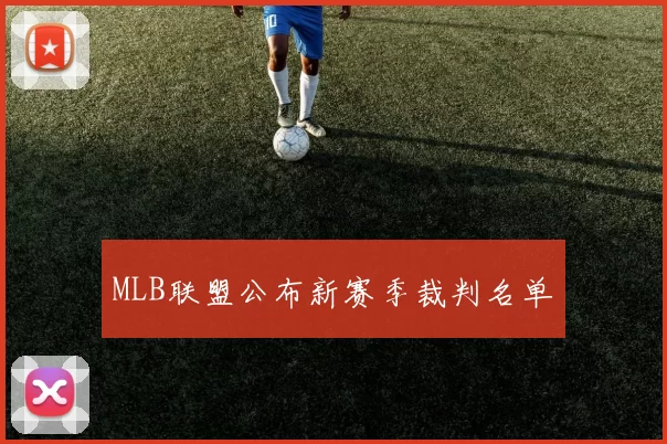 MLB联盟公布新赛季裁判名单