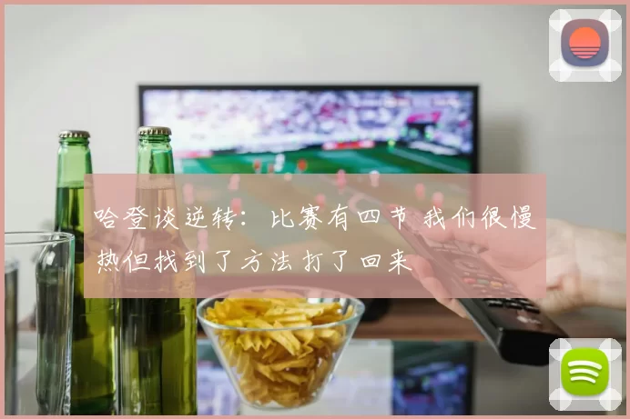 哈登谈逆转：比赛有四节 我们很慢热但找到了方法打了回来