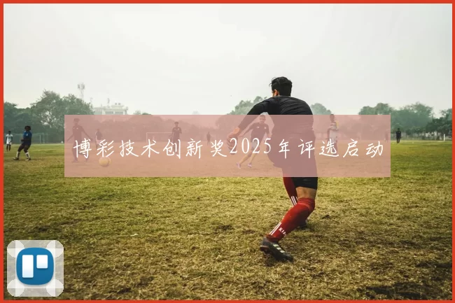 博彩技术创新奖2025年评选启动