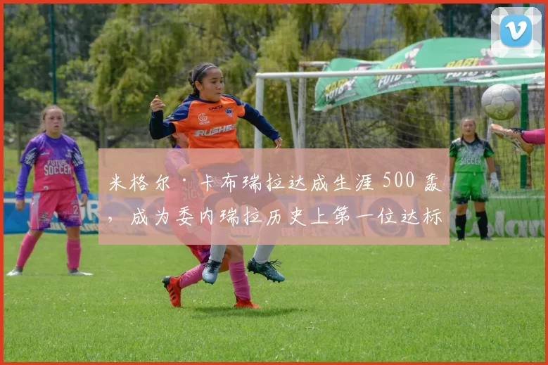 米格尔·卡布瑞拉达成生涯 500 轰，成为委内瑞拉历史上第一位达标球员