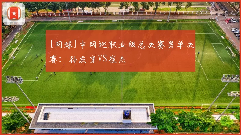 [网球]中网巡职业级总决赛男单决赛：孙发京VS崔杰