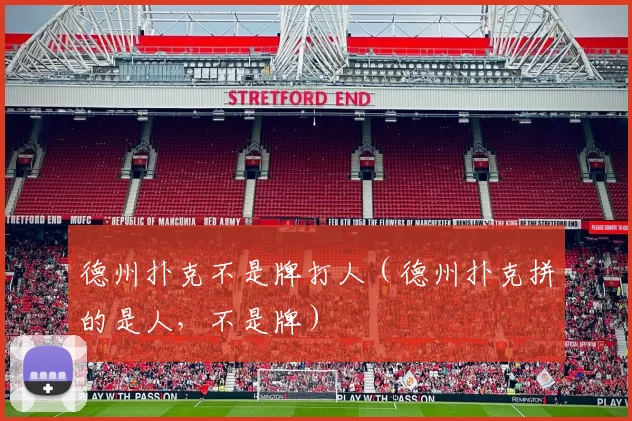 德州扑克不是牌打人（德州扑克拼的是人，不是牌）