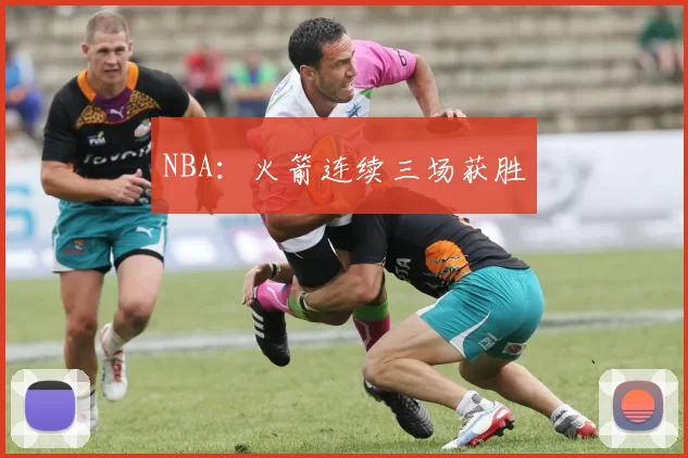 NBA：火箭连续三场获胜