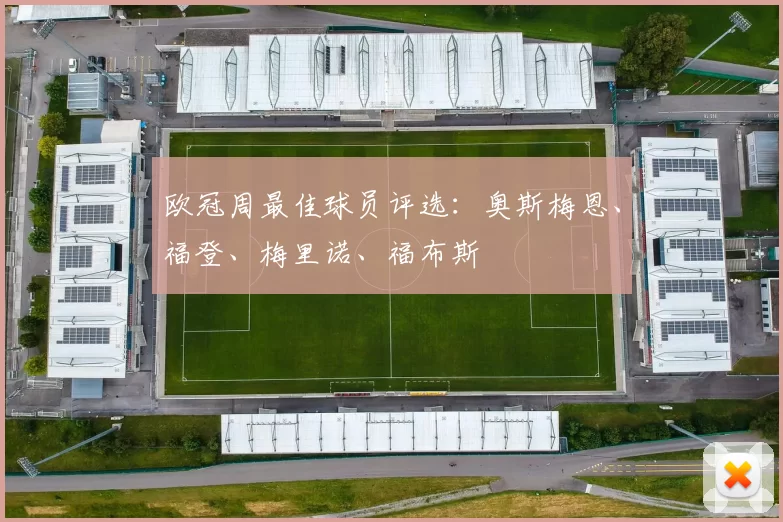 欧冠周最佳球员评选：奥斯梅恩、福登、梅里诺、福布斯