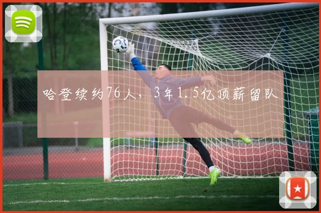 哈登续约76人，3年1.5亿顶薪留队