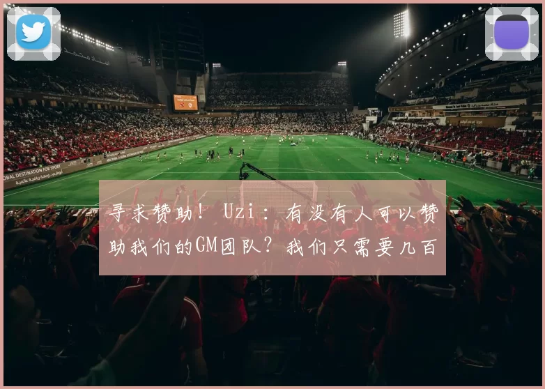 寻求赞助！ Uzi ：有没有人可以赞助我们的GM团队？我们只需要几百名玩家