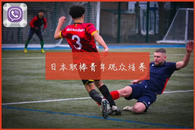 日本职棒青年观众培养
