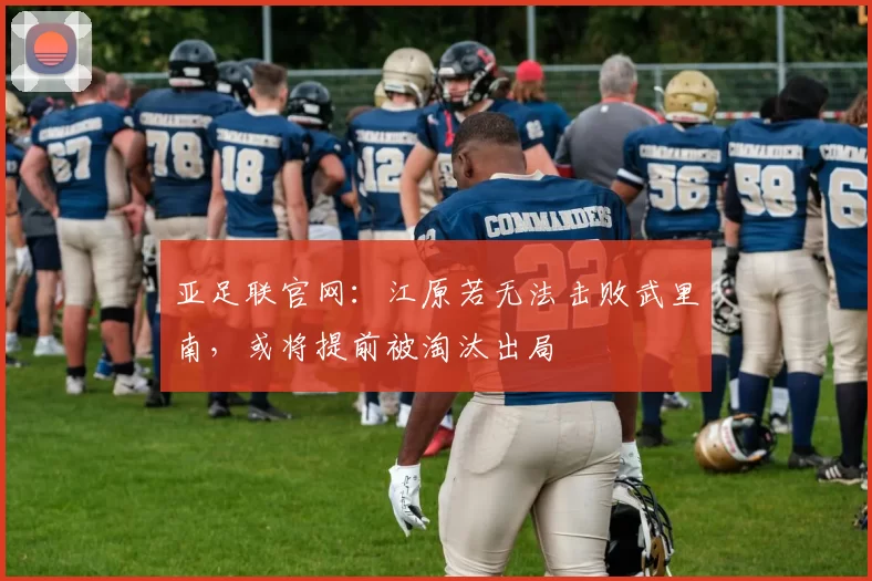 亚足联官网：江原若无法击败武里南，或将提前被淘汰出局