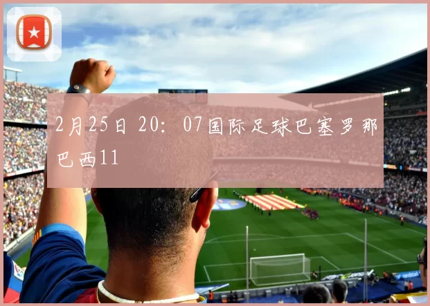 2月25日 20：07国际足球巴塞罗那巴西11