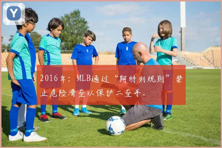 2016年：MLB通过“阿特利规则”禁止危险滑垒以保护二垒手。