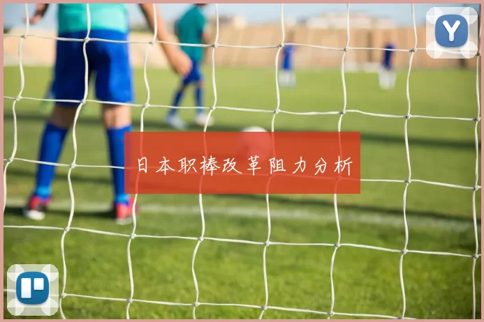 日本职棒改革阻力分析