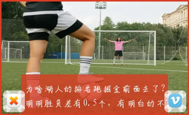 为啥湖人的排名跑掘金前面去了？明明胜负差有0.5个，有明白的不？