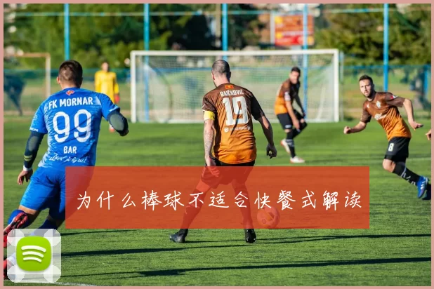 为什么棒球不适合快餐式解读